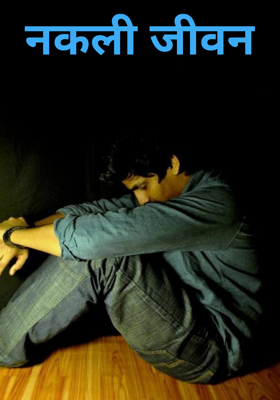 नकली जीवन