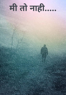 मी तो नाही