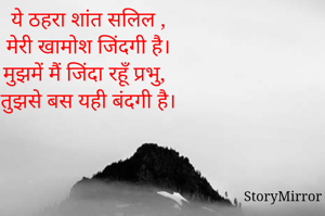 ये ठहरा शांत सलिल ,
मेरी खामोश जिंदगी है।
मुझमें मैं जिंदा रहूँ प्रभु,
तुझसे बस यही बंदगी है।