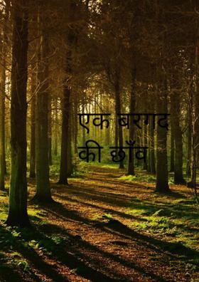 एक बरगद की छाँव
