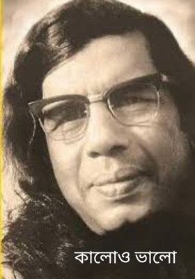 কালোও ভালো