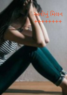 અનોખું મિલન