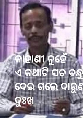 କାହାଣୀ ନୁହେଁ ଏ କଥାଟି ସତ