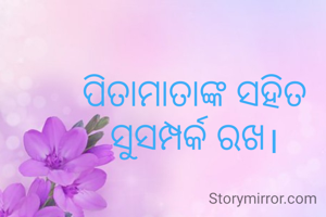 ପିତାମାତାଙ୍କ ସହିତ ସୁସମ୍ପର୍କ ରଖ।