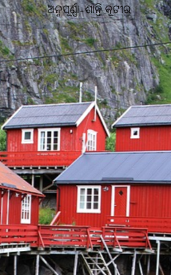 ଅନ୍ନପୂର୍ଣ୍ଣା-ଶାନ୍ତି କୂଟୀର