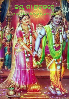 ଜୟ ମାଆ ଜଗଦମ୍ବେ