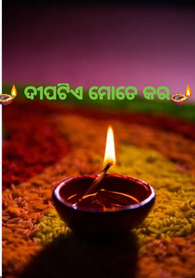 ଦୀପଟିଏ ମୋତେ କର