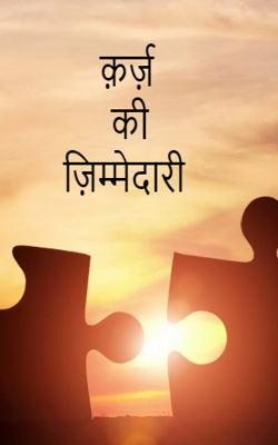 क़र्ज़ की ज़िम्मेदारी