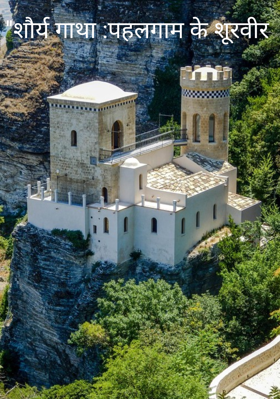 "शौर्य गाथा :पहलगाम के शूरवीर 