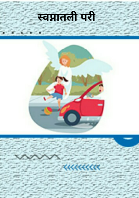 स्वप्नातली परी