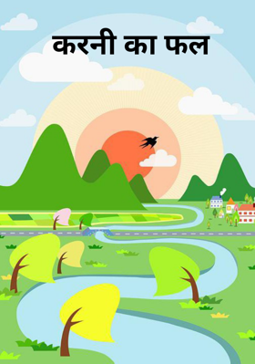 करनी का फल