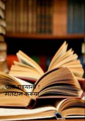 चला गड्यानो ! मतदान करूया ....