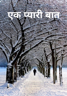 एक प्यारी बात