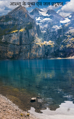 आस्था के पुष्प एवं जल प्रदूषण