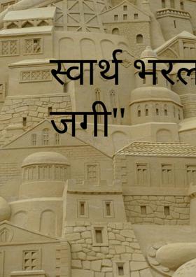 स्वार्थ भरला या जगी