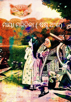 ମାୟା ମରୀଚିକା (ଷଷ୍ଠ ଅଂଶ)