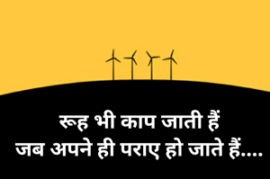 रूह भी काप जाती हैं
जब अपने ही पराए हो जाते हैं....