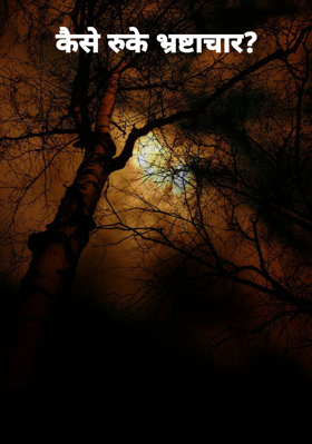 कैसे रुके भ्रष्टाचार?