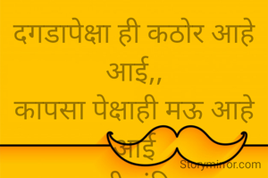 दगडापेक्षा ही कठोर आहे आई,,
कापसा पेक्षाही मऊ आहे आई
प्रभावती संदिप पा. नांदेडकर