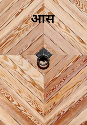 आस