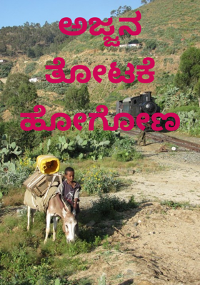 ಅಜ್ಜನ ತೋಟಕೆ ಹೋಗೋಣ