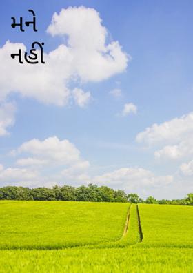 મને નહીં ફાવે