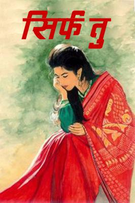 सिर्फ तु