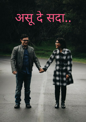 असू दे सदा..