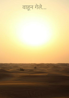 वाहून गेले