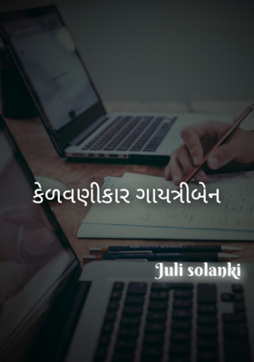 કેળવણીકાર ગાયત્રીબેન