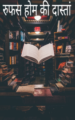 रुफस होम की दास्तां