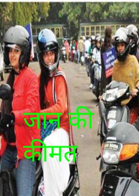 जान की कीमत