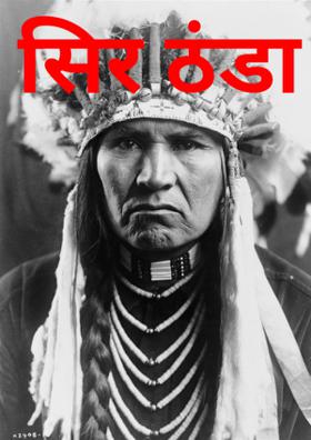 सिर ठंडा