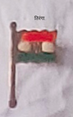 तिरंगा..