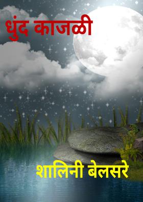 धुंद काजळी