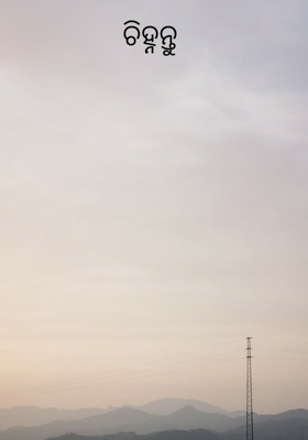 ଚିହ୍ନନ୍ତୁ