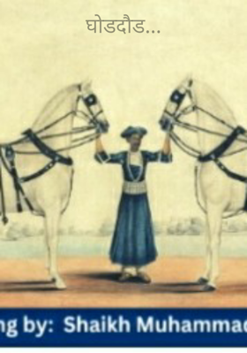 घोडदौड...