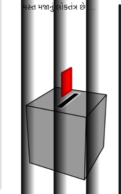 મસ્ત મજાનું લોક્તંત્ર છે