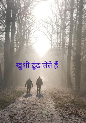 खुशी ढूंढ़ लेते हैं