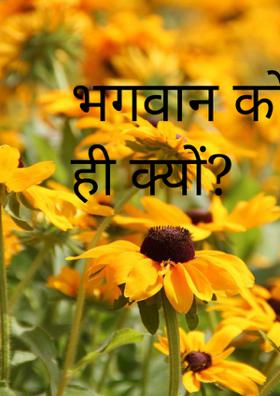 भगवान को छप्पन भोग ही क्यों?