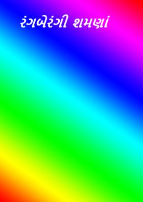 રંગબેરંગી શમણાં