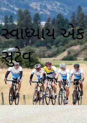 સ્વાધ્યાય એક સુટેવ