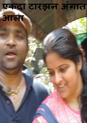 एकदा टारझन अंगात आला