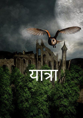 यात्रा