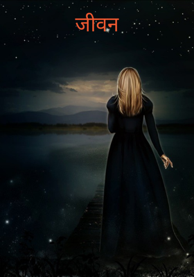 जीवन