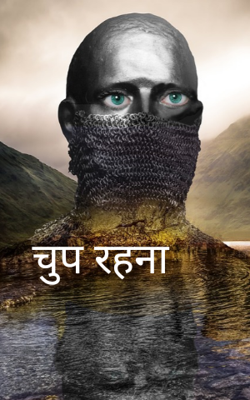 चुप रहना