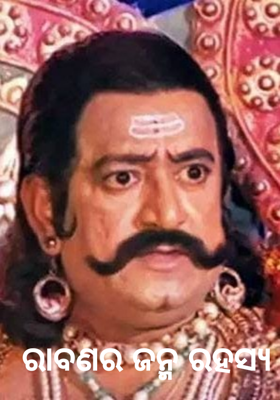 ରାବଣର ଜନ୍ମ ରହସ୍ୟ