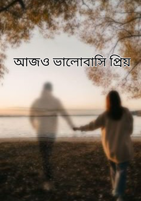 আজও ভালোবাসি প্রিয়