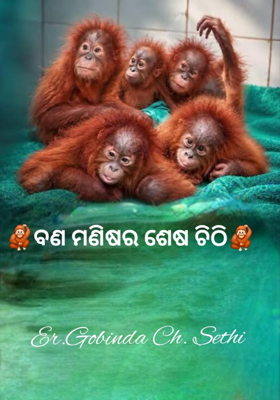 🦧ବଣ ମଣିଷର ଶେଷ ଚିଠି🦧