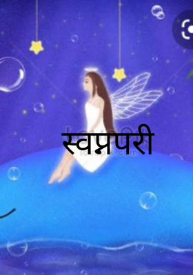 स्वप्नपरी